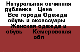 Натуральная овчинная дубленка › Цена ­ 3 000 - Все города Одежда, обувь и аксессуары » Женская одежда и обувь   . Кемеровская обл.